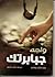 واجه جبابرتك by Max Lucado واجه جبابرتك by Max Lucado