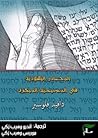 المصادر اليهودية ...