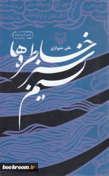 نسیم سبز خاطره‌ها (Unknown Binding)