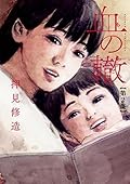 血の轍 2 [Chi no Wadachi 2] 