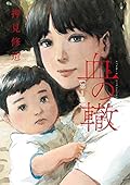 血の轍 1 [Chi no Wadachi 1] 