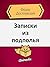 Записки из подполья by Fyodor Dostoevsky