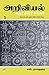 அறிவியல் எது? ஏன்? எப்படி? பாகம் 1 / Ariviyal : Yedu? Yaen? Yepadi? - Part 1 (Tamil Edition)