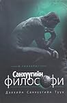 Санхүүгийн философи