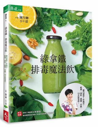 綠拿鐵．排毒魔法飲: 體內環保一杯滿足, 輕瘦．美肌．順暢．好眠, 10天就有感!