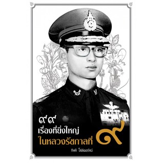 99 เรื่องที่ยิ่งใหญ่ในหลวงรัชกาลที่ 9