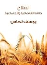 ‫الفلاح: حالته الاقتصادية والاجتماعية‬ (Arabic Edition)