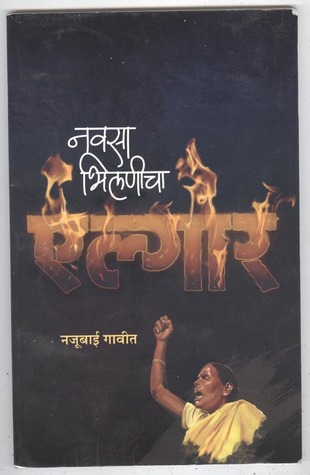 नवसा भिलणीचा एल्गार (Unknown Binding)