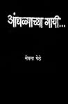 आंधळ्याच्या गायी...(Andhalyachya Gayi)