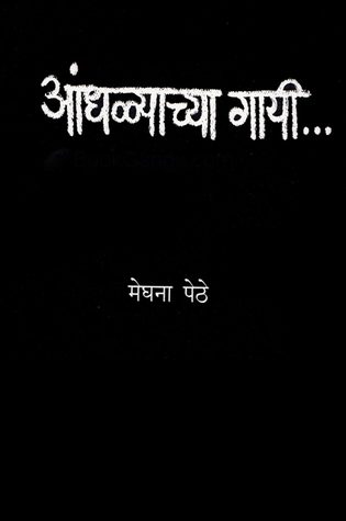 आंधळ्याच्या गायी...(Andhalyachya Gayi)