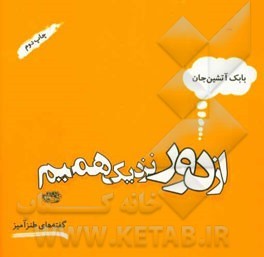 از دور نزدیک همیم (گفته‌های طنزآمیز)