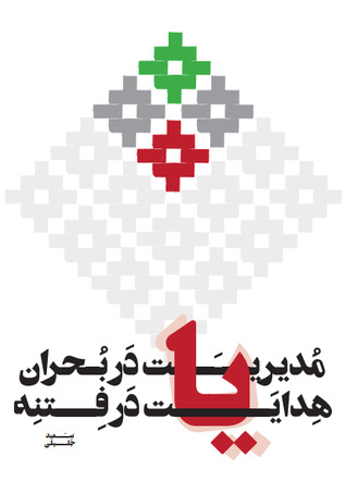 مدیریت در بحران یا هدایت در فتنه