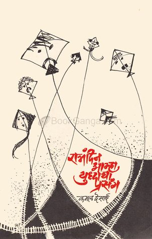 रात्रंदिन आम्हा युद्धाचा प्रसंग (Unknown Binding)