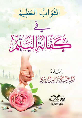 الثواب العظيم في كفالة اليتيم (Unknown Binding)