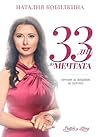 33 дни до мечтата