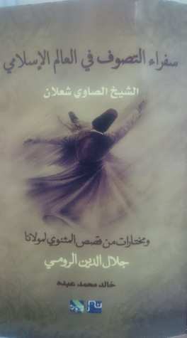 سفراء التصوف في العالم الاسلامي