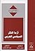 ‫أزمة الفكر السياسي العربي‬ by رضوان السيد