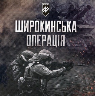 Широкинська операція. Спогади учасників наступу. (Paperback)