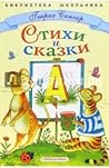 Стихи и сказки