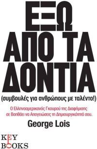 Έξω απο τα δόντια