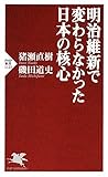 明治維新で変わらなかった日本の核心 (PHP新書) (Japanese Edition)