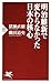 明治維新で変わらなかった日本の核心 (PHP新書) (Japanese Edition)