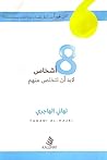 8 أشخاص لا بد أن ...