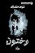 ‫رختون‬ (Arabic Edition)