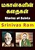 மகான்களின் கதைகள்: Stories ...