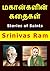 மகான்களின் கதைகள் by Srinivas Ram