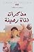 مذكرات فتاة رصينة