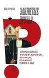 Заклятые друзья. ...