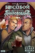 Легенды BUBBLE. Бесобой и Мироходцы. Новая жизнь