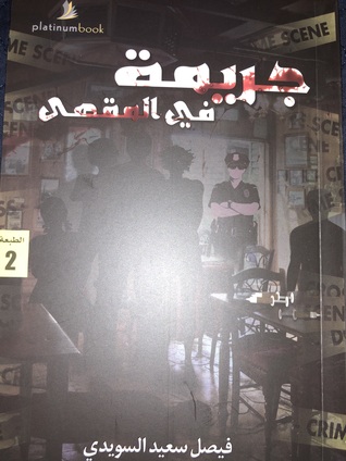 جريمة في المقهى