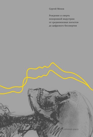 Рождение и смерть похоронной индустрии: от средневековых погостов до цифрового бессмертия