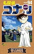 名探偵コナン 94 [Meitantei Conan 94]