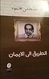 رحلة مصطفى محمود،...