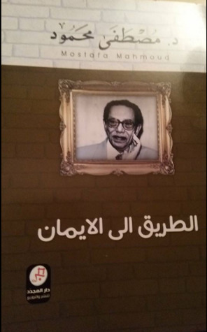 رحلة مصطفى محمود، الطريق الى الإيمان