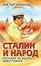 Сталин и народ. Почему не было восстания (Russian Edition)