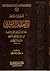 تساعيات الحافظ ابن العطار الدمشقي by علاء الدين ابن العطار