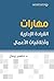 ‫مهارات القيادة الإدارية وأ...