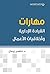 ‫مهارات القيادة الإدارية وأخلاقيات الأعمال‬ by ناصر زيدان