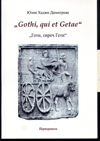 Готи, сиреч Гети (Paperback)