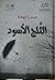 الثلج الأسود by محمد أزوقة