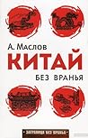 Китай без вранья Китай без вранья
