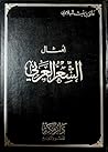 أمثال الشعر العربي