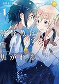 熱帯魚は雪に焦がれる 1 [Nettaigyo wa Yuki ni Kogareru 1]