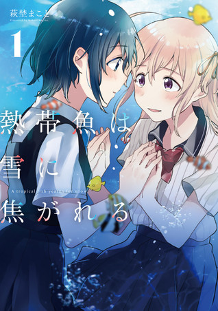 熱帯魚は雪に焦がれる 1 [Nettaigyo wa Yuki ni Kogareru 1] (A Tropical Fish Yearns for Snow, #1)