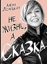 Не жизнь, а сказка by Alena Doletskaya Не жизнь, а сказка by Alena Doletskaya