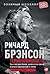 Теряя невинность by Richard Branson Теряя невинность by Richard Branson